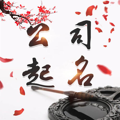 衡东公司起名_找田馥连起名