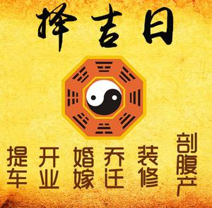 衡东择吉日