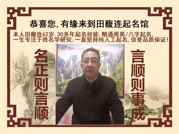 衡东尚名轩田馥连起名