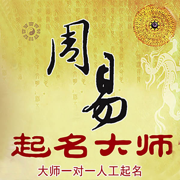 衡东起名大师 衡东大师起名 找田大师 41年起名经验
